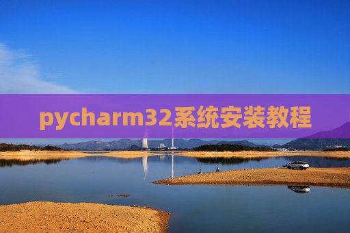 pycharm32系统安装教程
